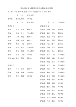 社会福祉法人湘南広域社会福祉協会役員 名簿（平成27年度版）