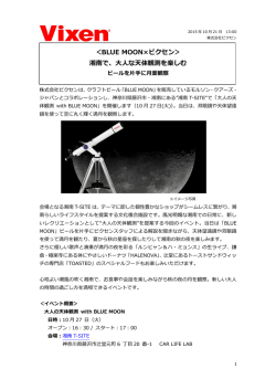＜BLUE MOON×ビクセン＞ 湘南で、大人な天体観測を楽しむ