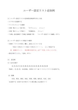 ユーザー設定リスト追加例