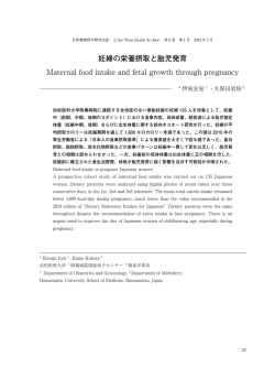 妊婦の栄養摂取と胎児発育 Maternal food intake and fetal growth