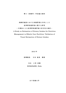 博士（栄養学）学位論文要約 高齢者施設における栄養管理を目的とした