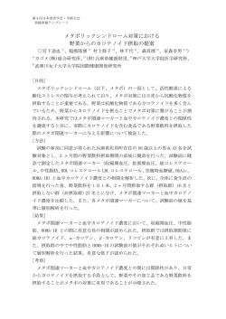 メタボリックシンドローム対策における 野菜からのカロテノイド摂取の提案