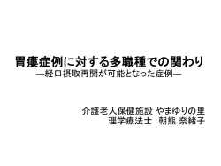 胃瘻症例に対する多職種での関わり ―経口摂取再開が可能となった