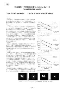甲状腺ヨード摂取率検査におけるコリメータ 及び撮像距離の検討