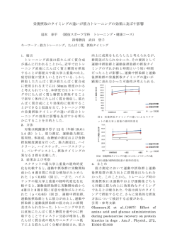 栄養摂取のタイミングの違いが筋力トレーニングの効果に及ぼす影響