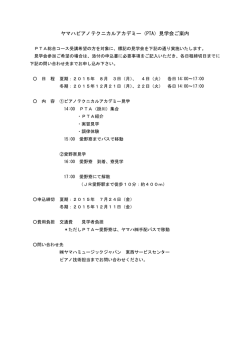 ヤマハピアノテクニカルアカデミー（PTA）見学会ご案内