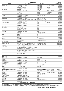 レンタル楽器 価格 - グリーンライン光進
