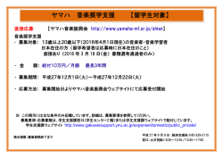 ヤマハ 音楽奨学支援 【留学生対象】