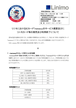 リニモにおけるICカード「manaca」のサービス概要並びに リニモカード等