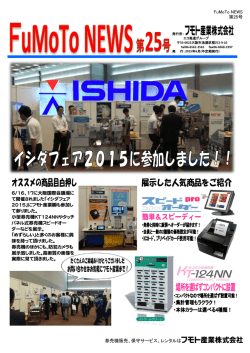 FMT NEWS 第25号発行『イシダフェア2015に参加しました！』