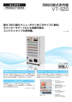 カウンターやテーブルにも設置可能な コンパクトタイプの券売機。