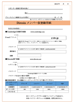 Dircoin メンバー仮登録用紙