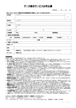 申込書ダウンロード - 日本データ復旧サービスセンター