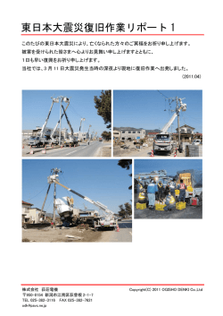東日本大震災復旧作業リポート 1