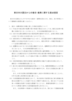 東日本大震災からの復旧・復興に関する重点提言