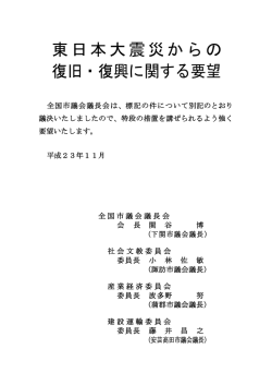 東日本大震災からの 復旧・復興に関する要望