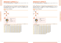 補強別 KT-2PNCT