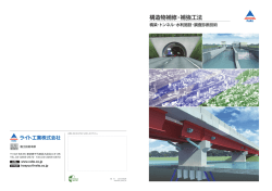 構造物補修・補強工法