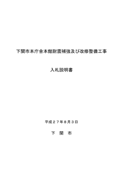 下関市本庁舎本館耐震補強及び改修整備工事 入札説明書