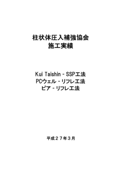 柱状体圧入補強協会 施工実績 - 柱状体圧入補強協会（PRP協会）
