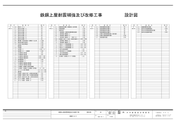 鉄鋼上屋耐震補強及び改修工事 設計図