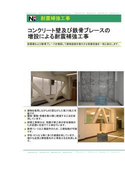 中島建工の耐震補強工事
