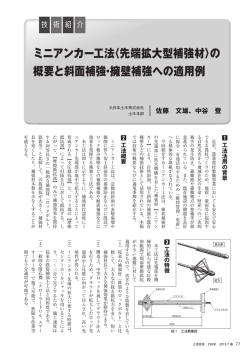 ミニアンカー工法の概要と斜面補強・擁壁補強への適用例