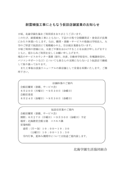 耐震補強工事にともなう仮設店舗営業のお知らせ 北海学園生活協同組合
