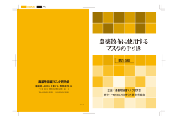 農薬散布に使用する マスクの手引き
