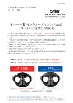 オマー社製・ゼロキューブマスク（Black） リコールのお詫び