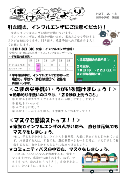 ＜こまめな手洗い・うがいを続けましょう！＞ ＜マスクで