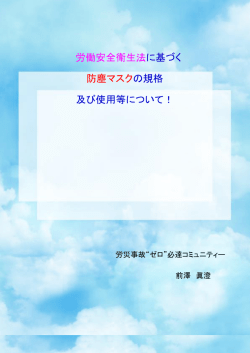 労働安全衛生法に基づく 防塵マスクの規格 及び使用等について！