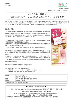 マスク女子に朗報！ マスクにファンデーションがつきにくい BB クリームを