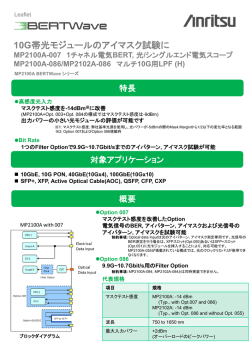 リーフレット: 10G帯光モジュールのアイマスク試験に