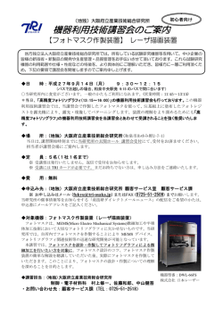 フォトマスク作製装置 - 地方独立行政法人大阪府立産業技術総合研究所