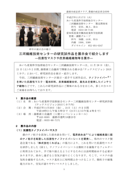 三河繊維技術センターの研究試作品を展示会で紹介します―抗菌性