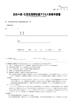 萩・石見空港利用拡大促進協議会会長 様 申請者住所 [   ― ] 都 道 府 県