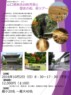 山口県秋吉台秋芳洞と 歴史の街、萩ツアー