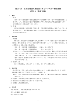 羽田－萩・石見空港便利用促進に係るレンタカー助成要領 （平成27年度