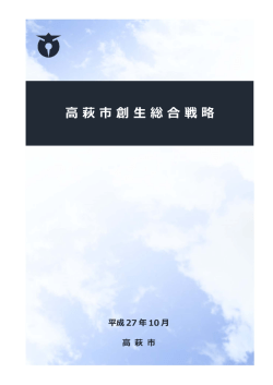 萩市創 総合戦略