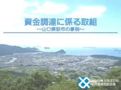 資金調達に係る取組 ～山口県萩市の事例 - JIAM 全国市町村国際文化