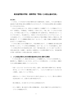 萩光塩学院中学校・高等学校「学校いじめ防止基本方針」