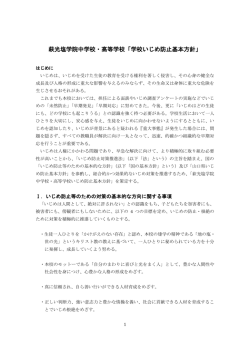 萩光塩学院中学校・高等学校「学校いじめ防止基本方針」