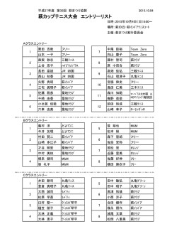 第30回 萩カップテニス大会の結果