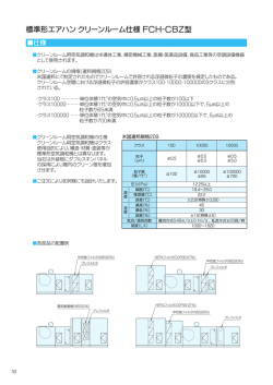 標準形エアハン クリーンルーム仕様 FCH‐CBZ型