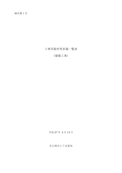 資材等単価一覧表（平成27年2月版）(pdf 335kb)