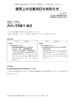 錠2 使用上の注意改訂のお知らせ - 大日本住友製薬 医療情報サイト