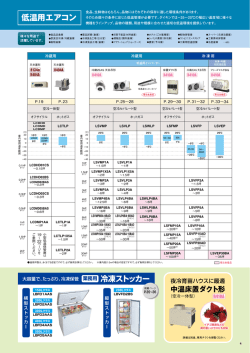 中低温エアコン 2014/11発行 4p ラインナップ 低温用エアコン