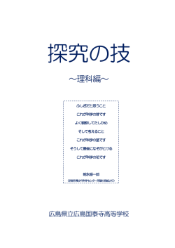 ～理科編～ - 県立広島国泰寺高等学校