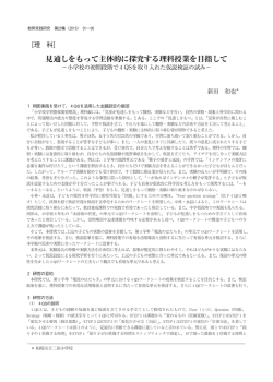 見通しをもって主体的に 木究する理科授業を目指して